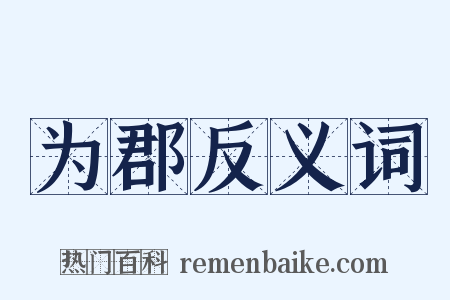 为郡反义词是什么意思的图片